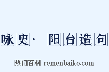 咏史·阳台造句是什么意思的图片